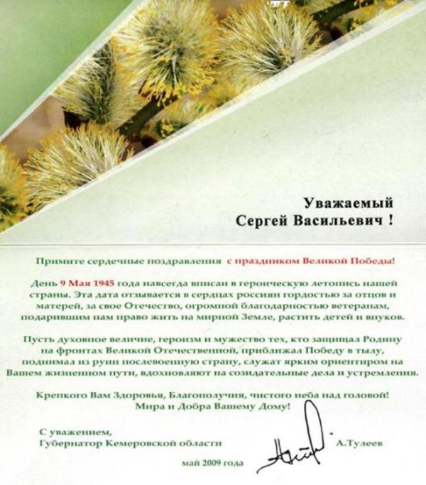 Поздравление с праздником Великой Победы от губернатора Кемеровской области А. Тулеева