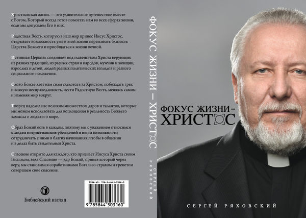 Епископ Сергей Ряховский представил свою книгу «Фокус жизни – Христос»