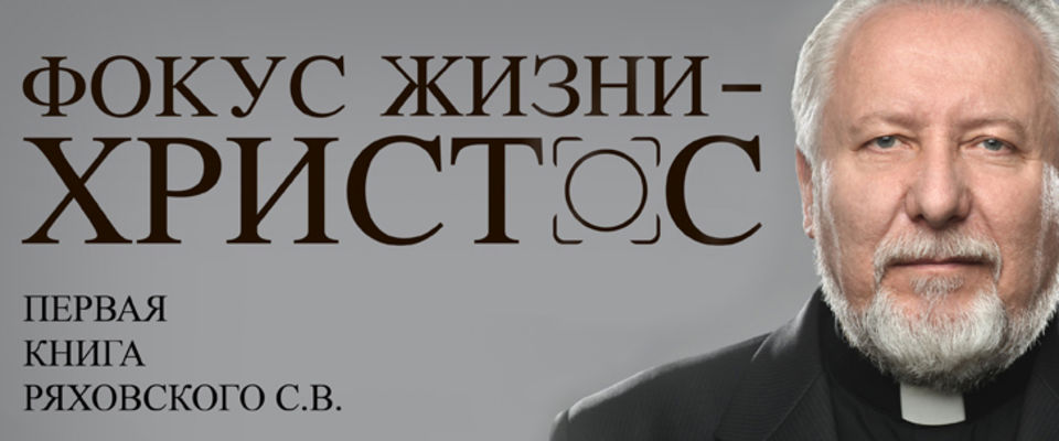 Епископ Сергей Ряховский представил свою книгу «Фокус жизни – Христос»