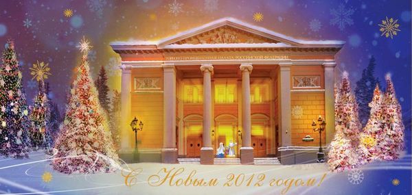 Примите мои сердечные поздравления с Новым 2012 годом