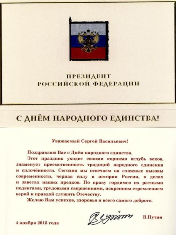 Поздравление с Днём народного единства начальствующему епископу С.В. Ряховскому