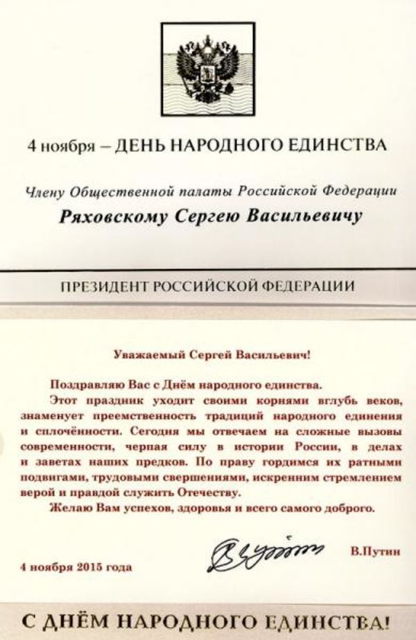 Поздравление с Днём народного единства члену Общественной палаты РФ С.В. Ряховскому