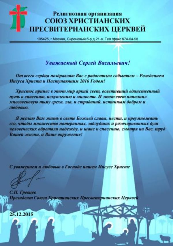 От всего сердца поздравляю Вас с радостным событием - Рождением Иисуса Христа и Наступающим 2016 годом!