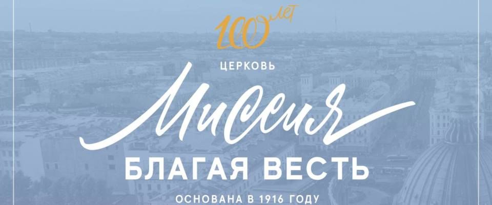 Церковь благая весть москва сайт. Церковь миссия Благая весть Санкт-Петербург. Воскресное служение церкви миссия Благая весть Санкт-Петербург. Благая.весть.прямой.эфир.Колизей. Благая весть Москва.