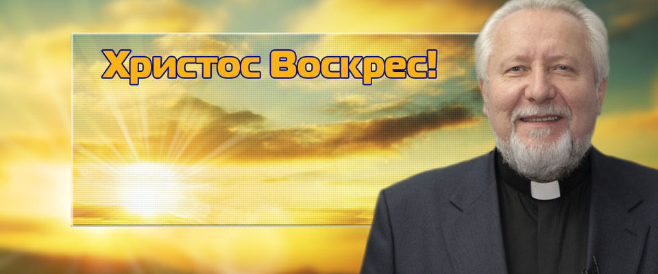 Пасхальное поздравление Начальствующего епископа РОСХВЕ Сергея Ряховского 