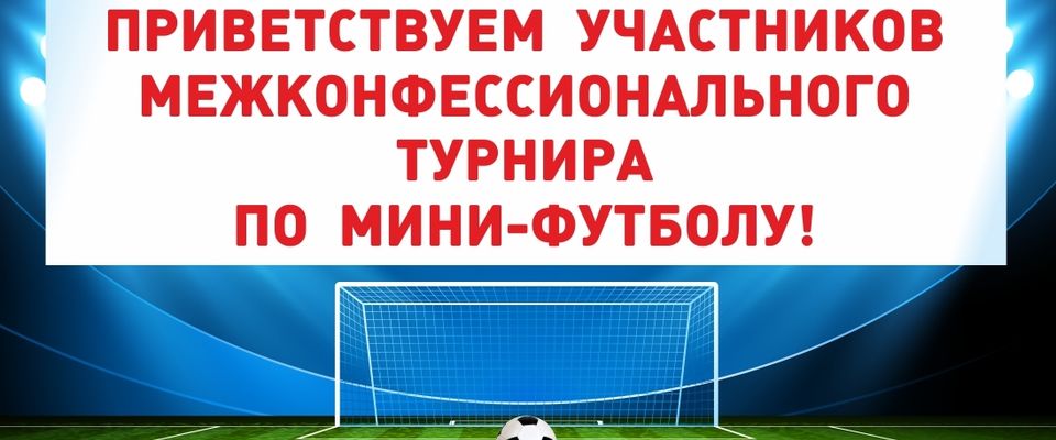 Футбол объединит конфессии в Москве