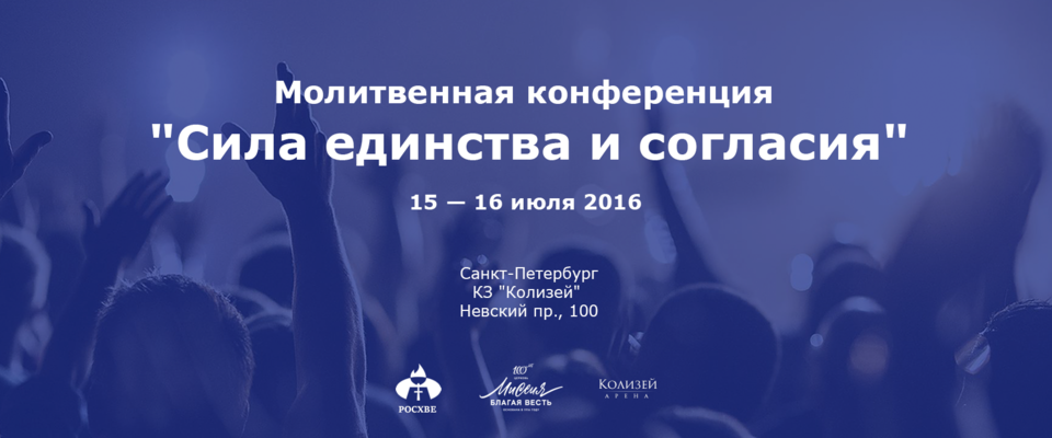 «Молитвенный союз» РОСХВЕ проведет первую Всероссийскую конференцию в Санкт-Петербурге