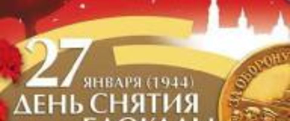 Ленинградская «Дорога жизни» - символ Божественного спасения 