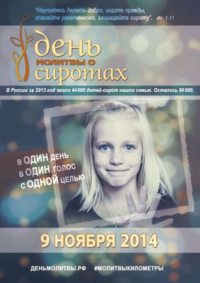 9 ноября в России  - День молитвы о сиротах