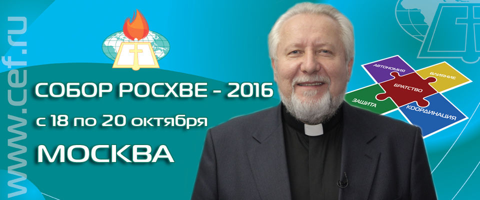 Епископ Сергей Ряховский пригласил служителей на Малый Собор РОСХВЕ-2016