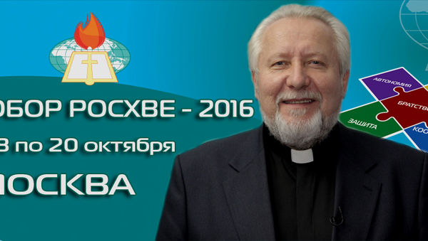 Епископ Сергей Ряховский пригласил служителей на Малый Собор РОСХВЕ-2016