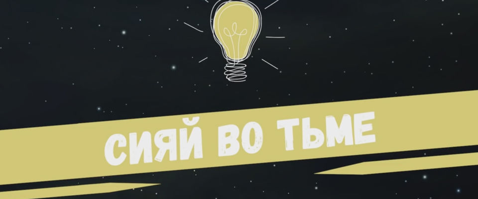 «Сияй во тьме!» тема ежегодного молодежного мероприятия «Аллилуин - 16» в Москве