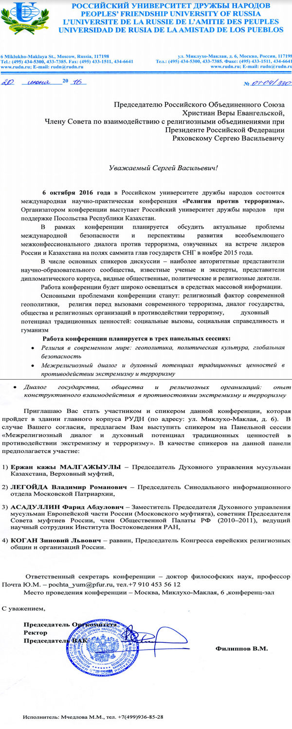 Международная научно-практическая конференция «Религия против терроризма» -  РОСХВЕ