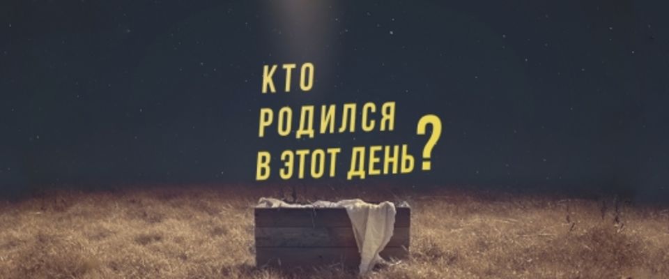 В Нижнем Новгороде пройдёт Рождественская акция «Кто родился в этот день?»