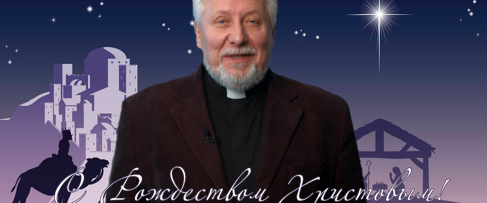 Рождественское поздравление епископа Сергея Ряховского