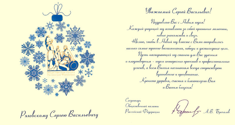 Уважаемый Сергей Васильевич, поздравляю Вас с Новым годом!
