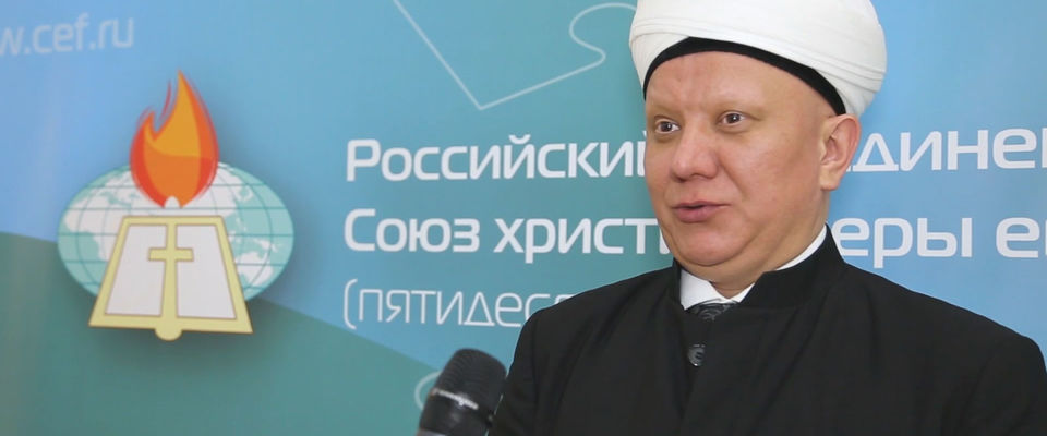 Муфтий Альбир Крганов о Соборе РОСХВЕ – 2016 