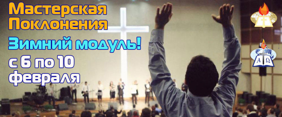 «Мастерская поклонения» снова открывает двери для служителей прославления со всей России