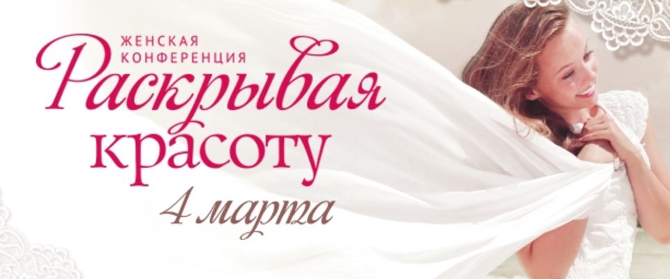 Праздничная женская конференция «Раскрывая красоту» пройдет в Москве 4 марта 