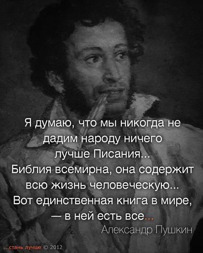 А.С. Пушкин: «Я думаю, что мы никогда не дадим народу ничего лучше Писания,  в нём находишь всю человеческую жизнь... »