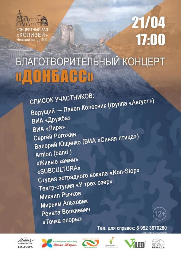 Благотворительный концерт помощи пострадавшим на Донбассе с одноименным названием "Донбасс"