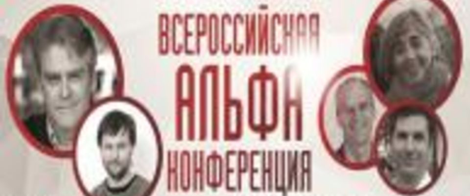 Очередная Всероссийская Альфа-конференция прошла в Москве