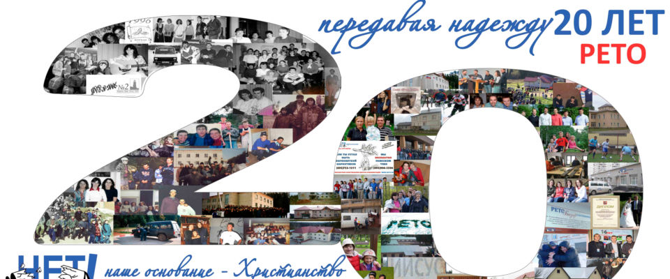 В Москве состоится празднование 20-летия служения «Рето Надежда» в России