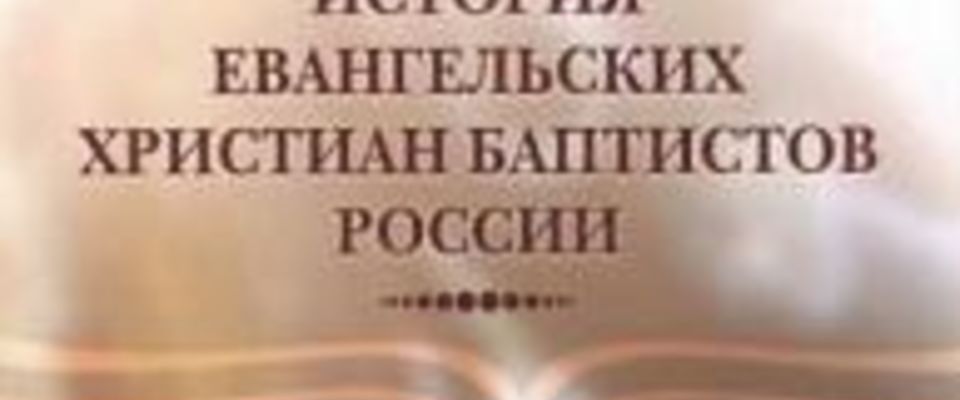 Новая книга по истории евангельского движения в России