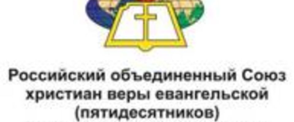 Открытое заявление епископа Сергея Ряховского