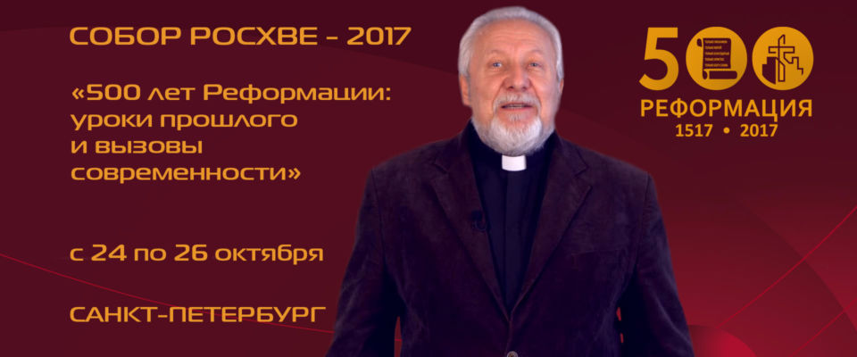 Епископ Сергей Ряховский приглашает на Малый Собор РОСХВЕ - 2017