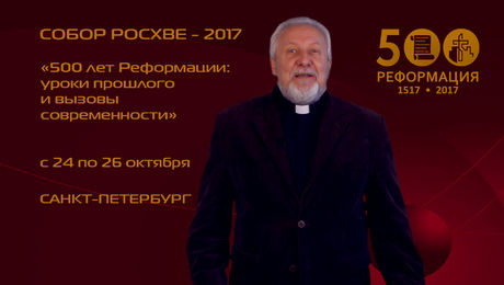 Епископ Сергей Ряховский приглашает на Малый Собор РОСХВЕ - 2017