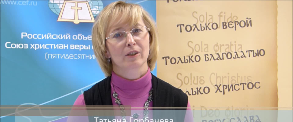 Татьяна Горбачева проведет онлайн-обучение для пасторов и служителей