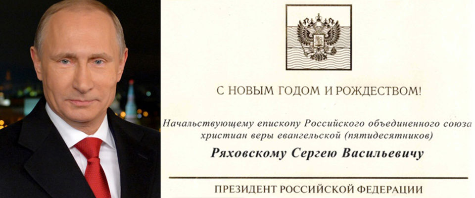 Президент РФ поздравил с Рождеством и Новым годом