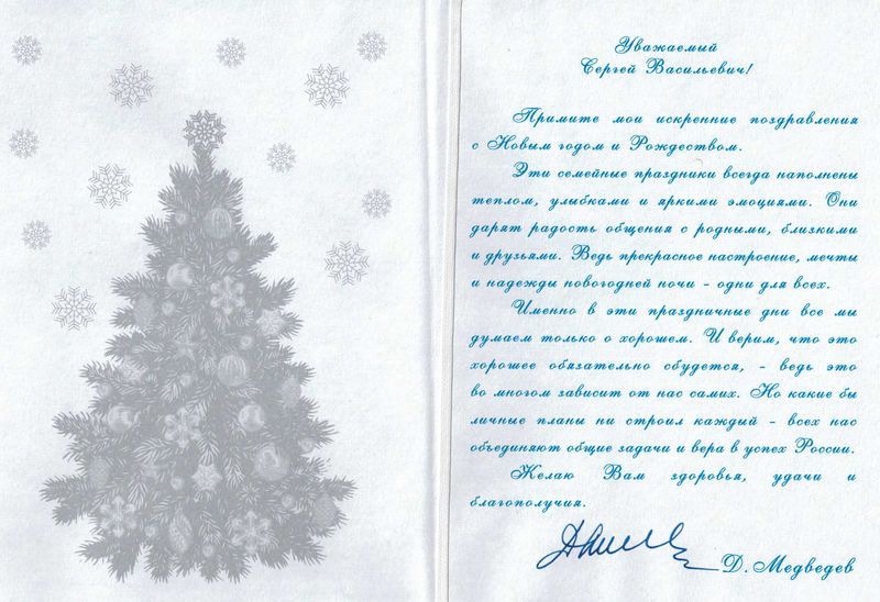 Поздравления с Рождеством и Новым годом от Председателя Правительства РФ Дмитрия Медведева