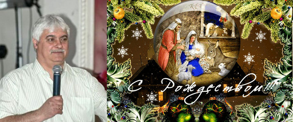 Поздравление с Рождеством Христовым и Новым годом от президента Союза Христианских Пресвитерианских Церквей А.И. Балаева