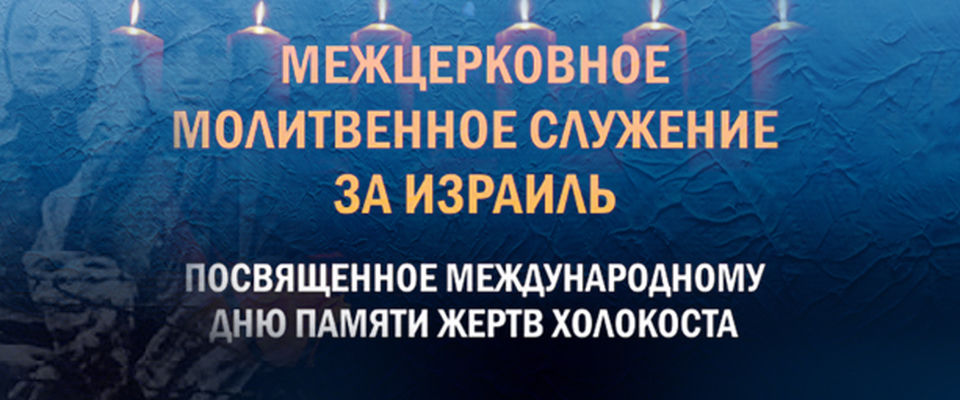 Межцерковная молитва за Израиль пройдёт в московской церкви «Благая весть»
