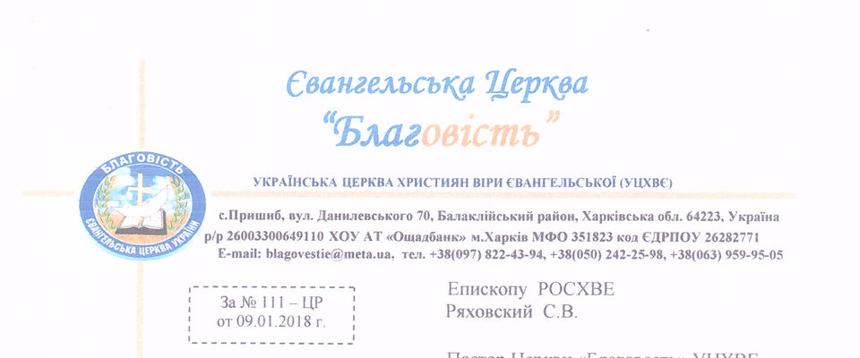 Церковь «Благовесть» из Украины просит финансовой помощи