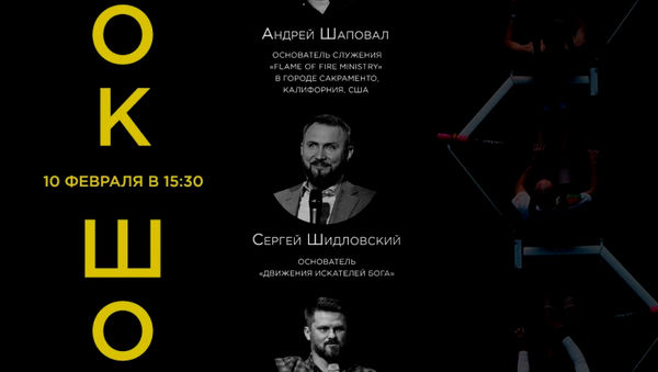 В рамках «Ассамблеи исцеления» состоится ток-шоу с Андреем Шаповалом и Сергеем Шидловским