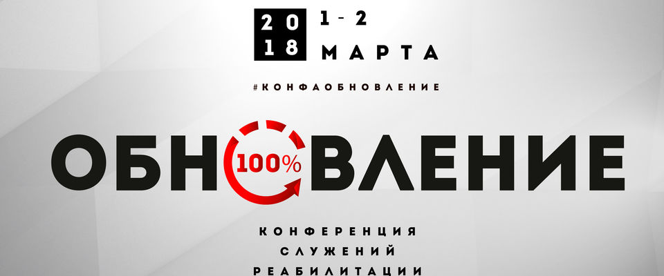 Конференция реабилитационных служений «Обновление» пройдет в Москве в начале марта