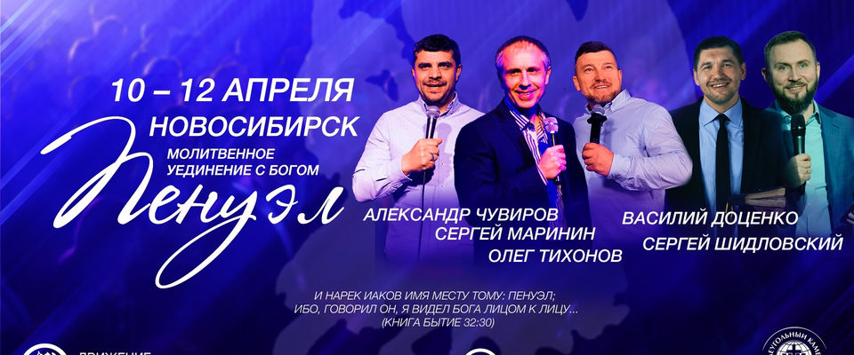  Молитвенное уединение «Пенуэл» пройдёт в Новосибирске в середине апреля