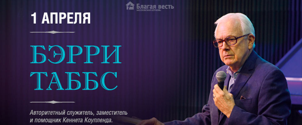 Московскую церковь «Благая весть» посетит Бэрри Таббс