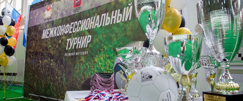 Межконфессиональный турнир по мини-футболу вновь пройдет в Москве