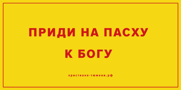В Тюмени христиане установили баннеры с цитатами великих русских людей о Боге