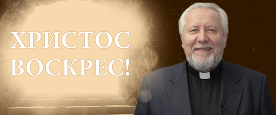 Поздравление епископа Сергея Ряховского со светлым праздником Пасхи!