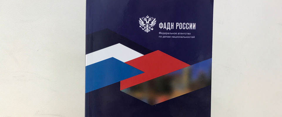 ФАДН выпустило информационно-справочные материалы о религиях и конфессиях в России