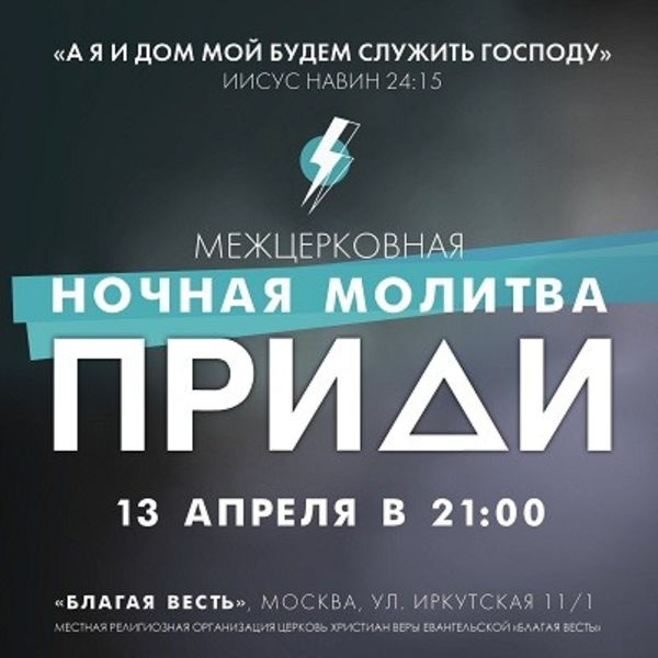 На ночной молитве «Приди» молодёжь Москвы помолится о семьях