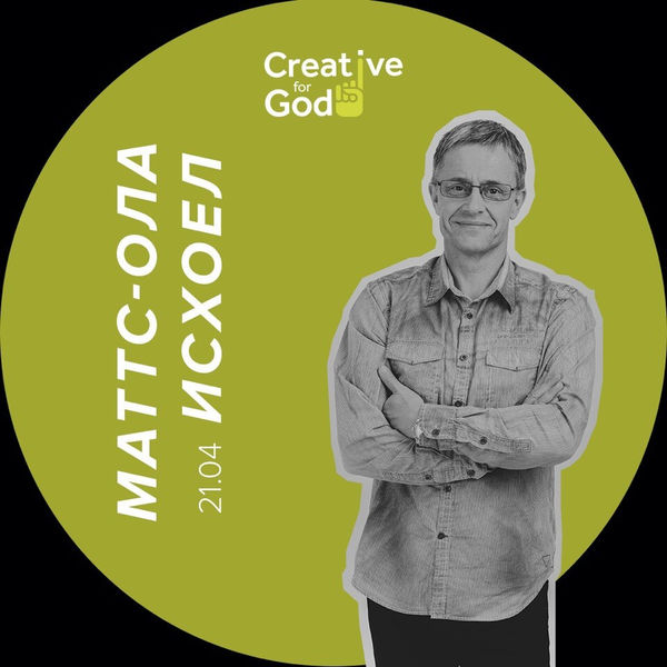 Во вторник начинается международная творческая конференция «Creative for God» 