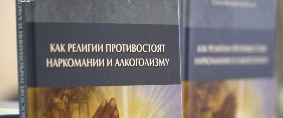 Вышла в свет книга «Как религии противостоят наркомании и алкоголизму»