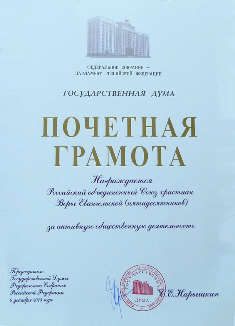РОСХВЕ награждён почётной грамотой за активную общественную деятельность