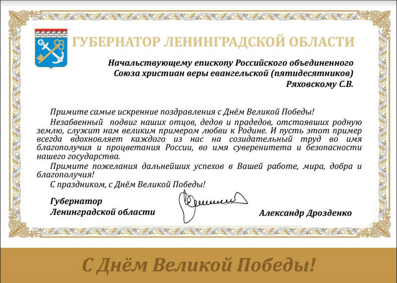 Поздравление с Днём Победы от губернатора Ленинградской области Александра Дрозденко